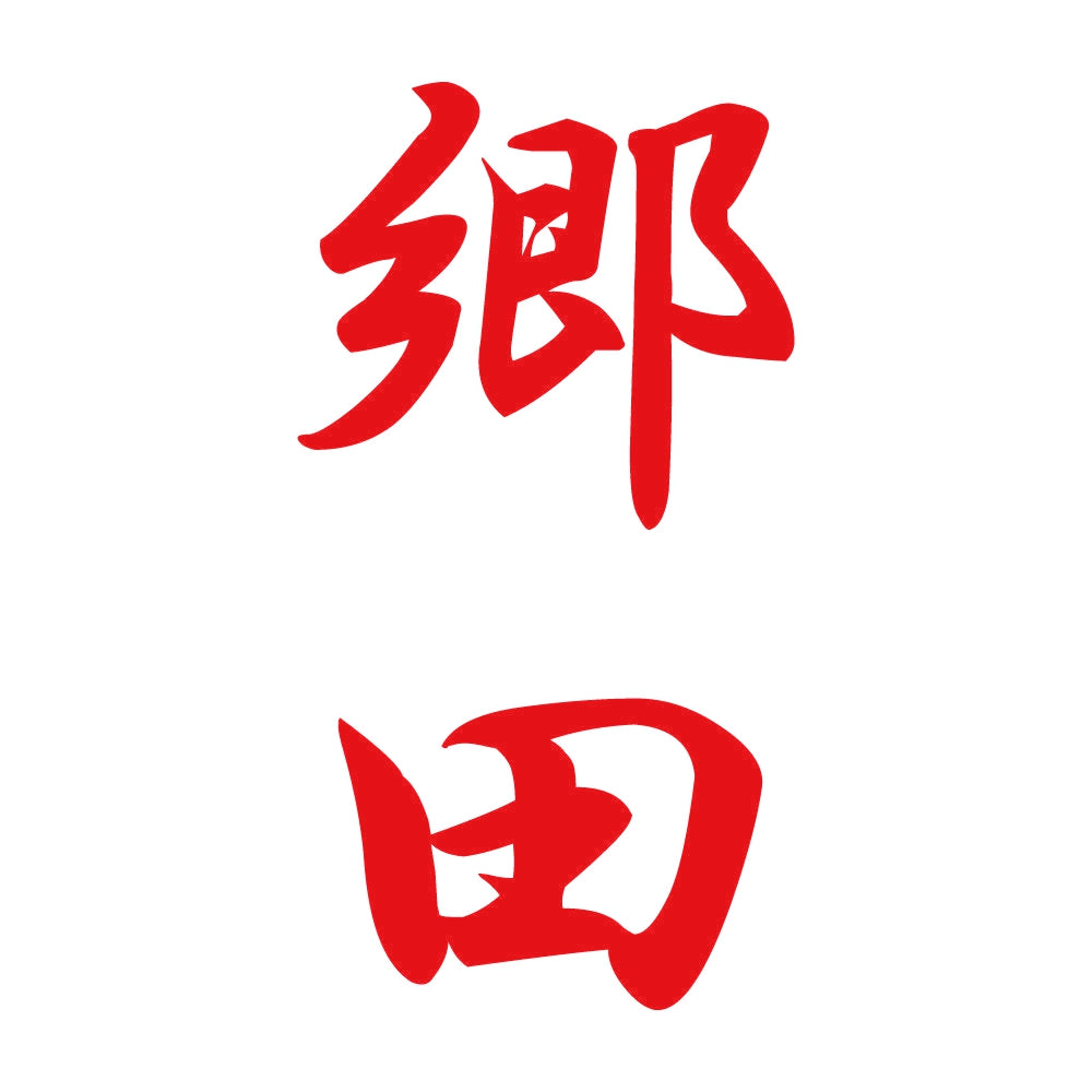 郷田 縦書き (A) 8