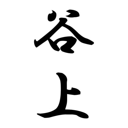 谷上 縦書き (A)