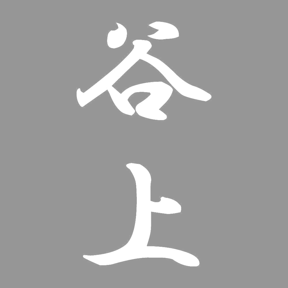 谷上 縦書き (A) 7