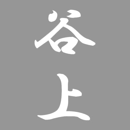 谷上 縦書き (A) 7