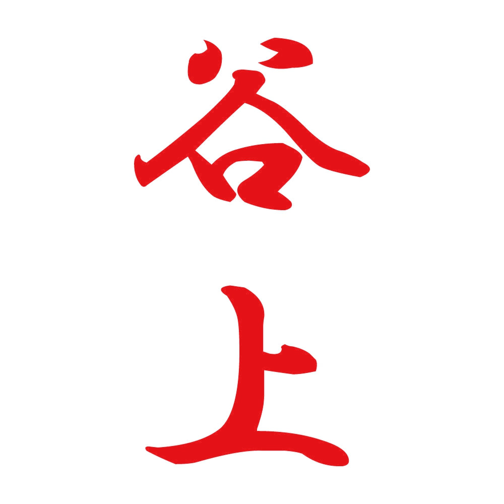 谷上 縦書き (A) 8
