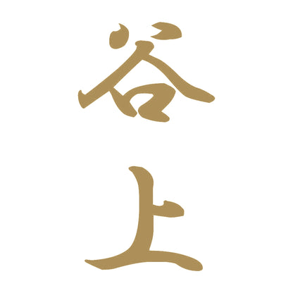 谷上 縦書き (A) 9