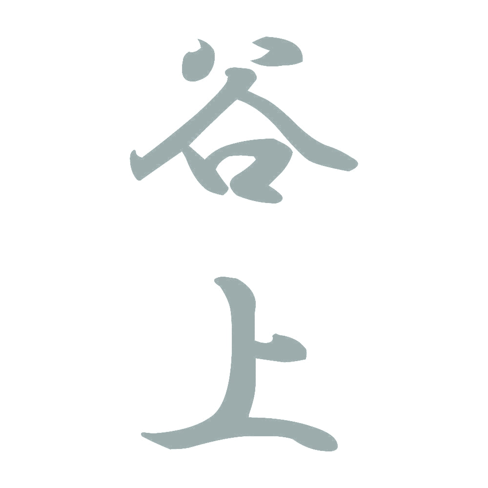 谷上 縦書き (A) 10