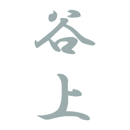 谷上 縦書き (A) 10