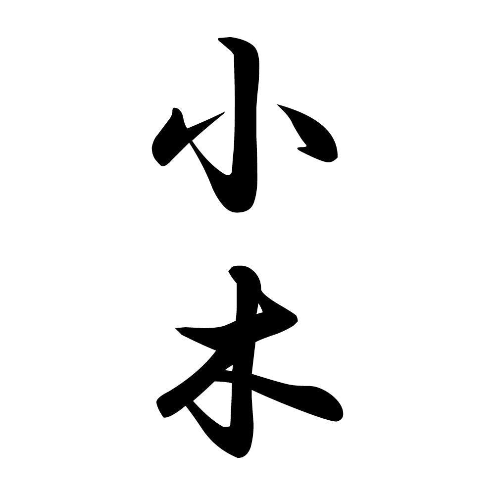 小木 縦書き (A)