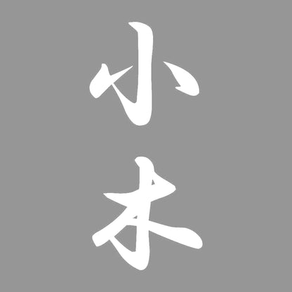 小木 縦書き (A) 7