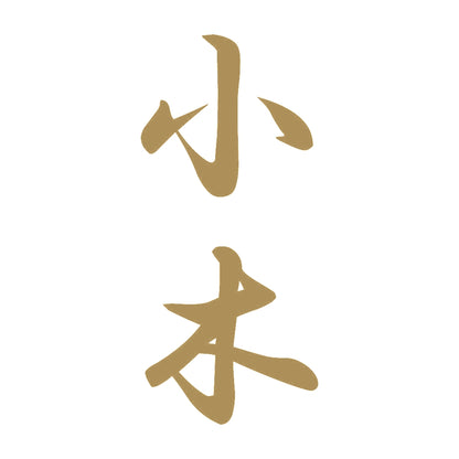 小木 縦書き (A) 9