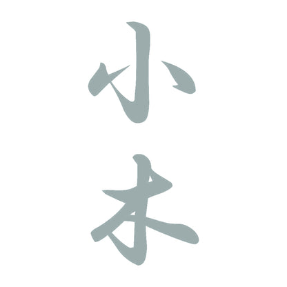 小木 縦書き (A) 10