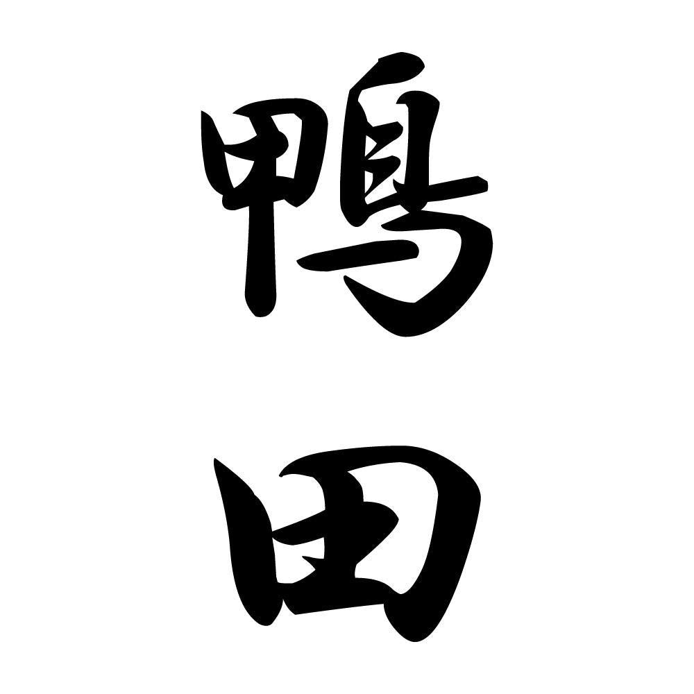 鴨田 縦書き (A)