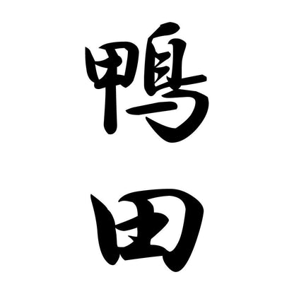 鴨田 縦書き (A)