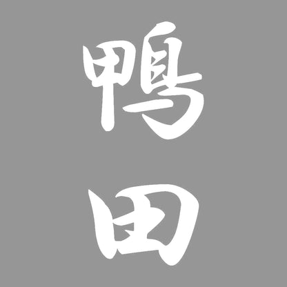 鴨田 縦書き (A) 7