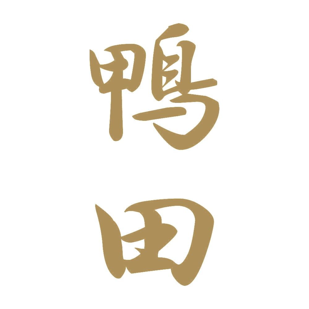 鴨田 縦書き (A) 9