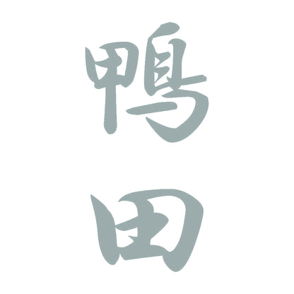 鴨田 縦書き (A) 10