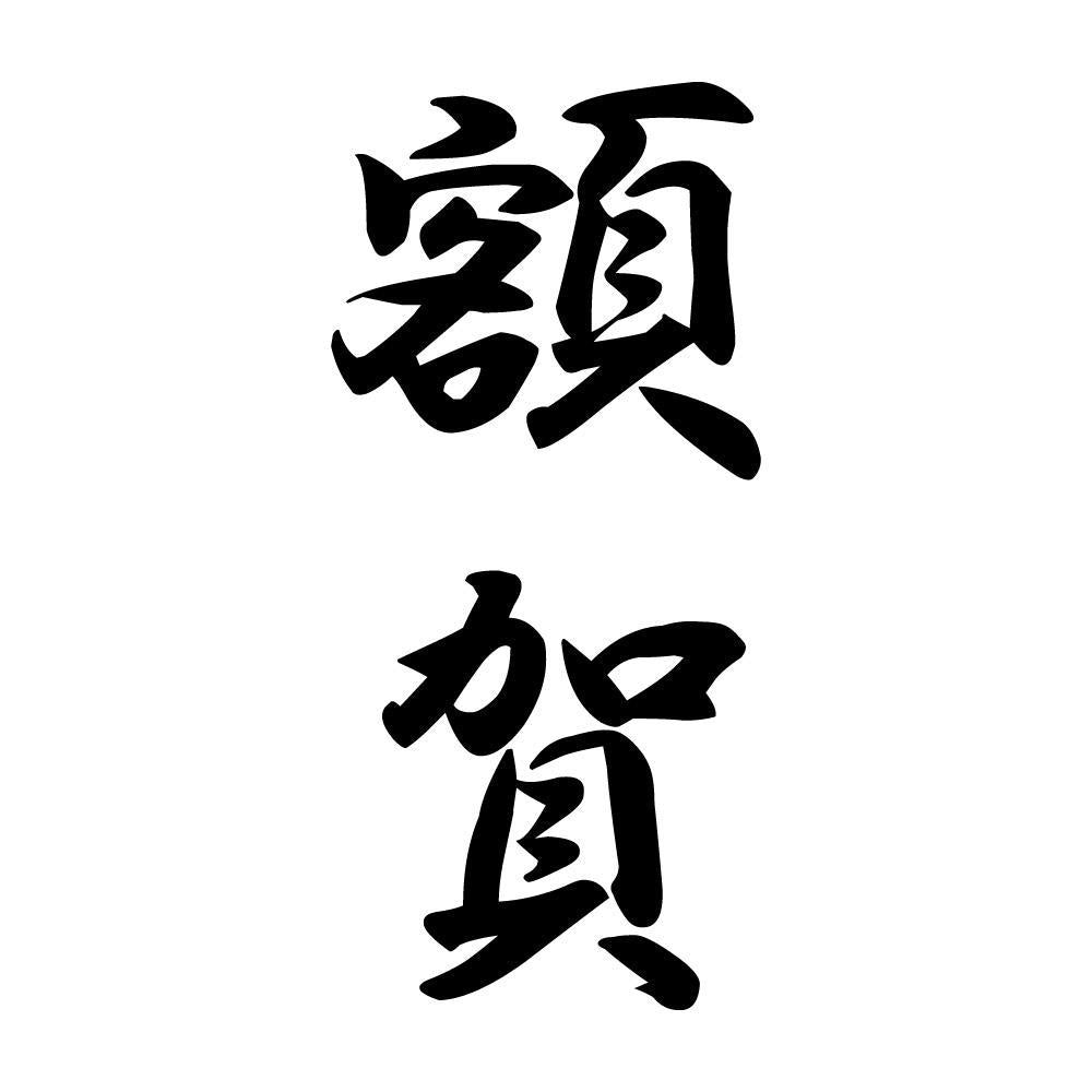 額賀 縦書き (A)