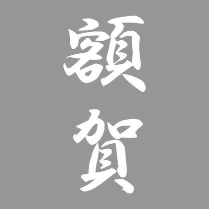 額賀 縦書き (A) 7