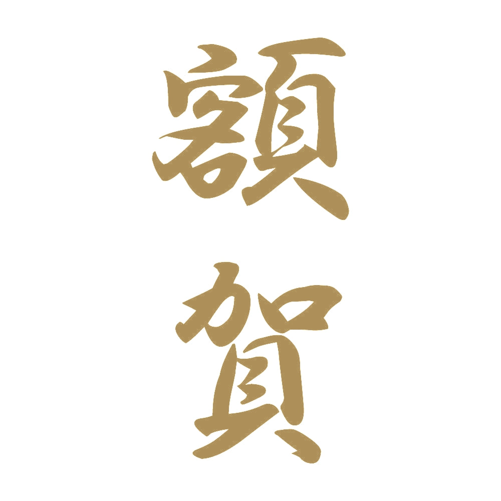 額賀 縦書き (A) 9
