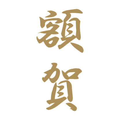額賀 縦書き (A) 9