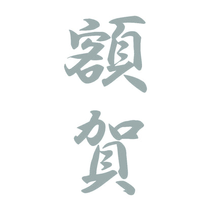 額賀 縦書き (A) 10