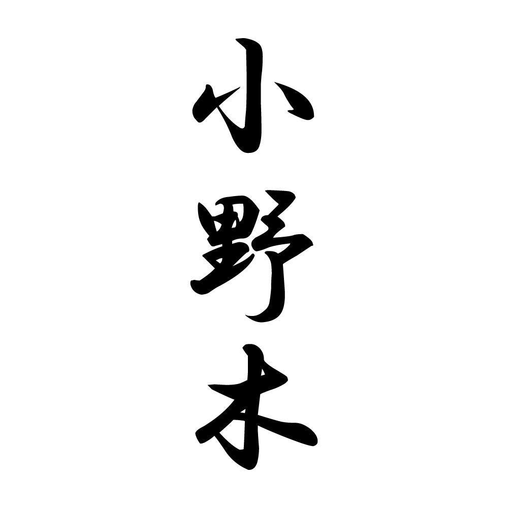 小野木 縦書き (A)