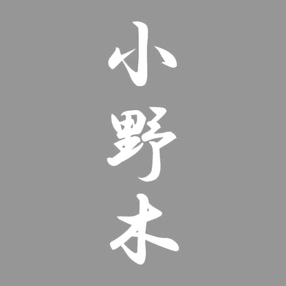 小野木 縦書き (A) 7