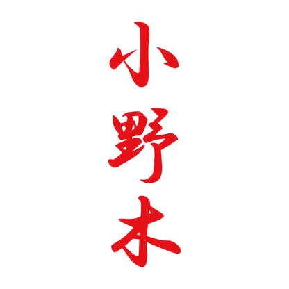 小野木 縦書き (A) 8