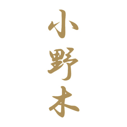 小野木 縦書き (A) 9