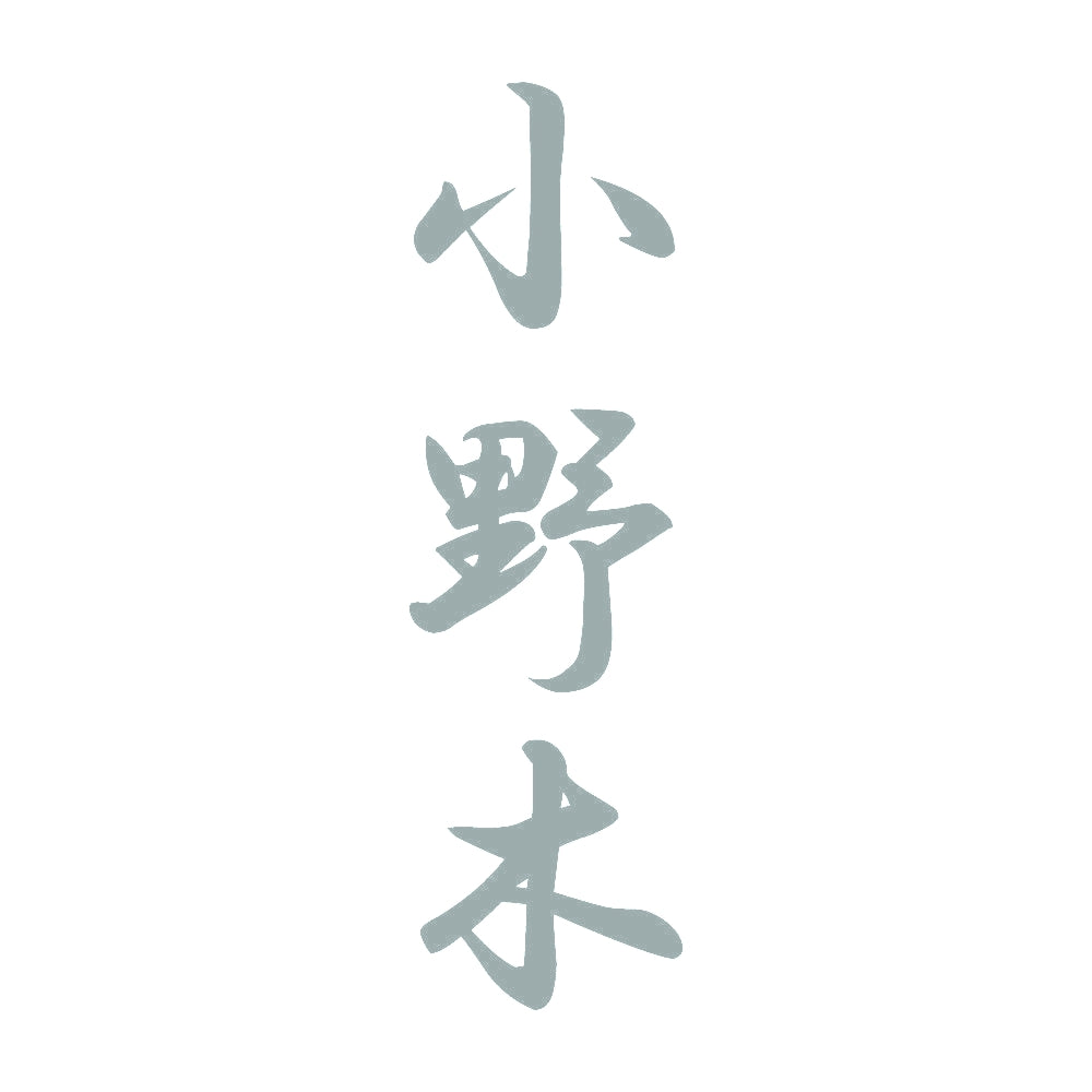 小野木 縦書き (A) 10
