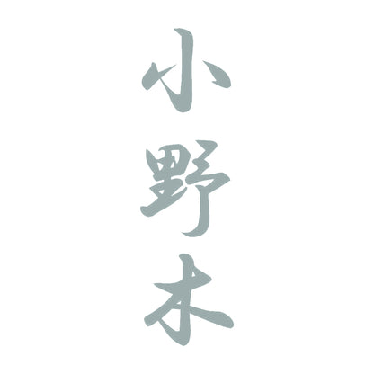 小野木 縦書き (A) 10