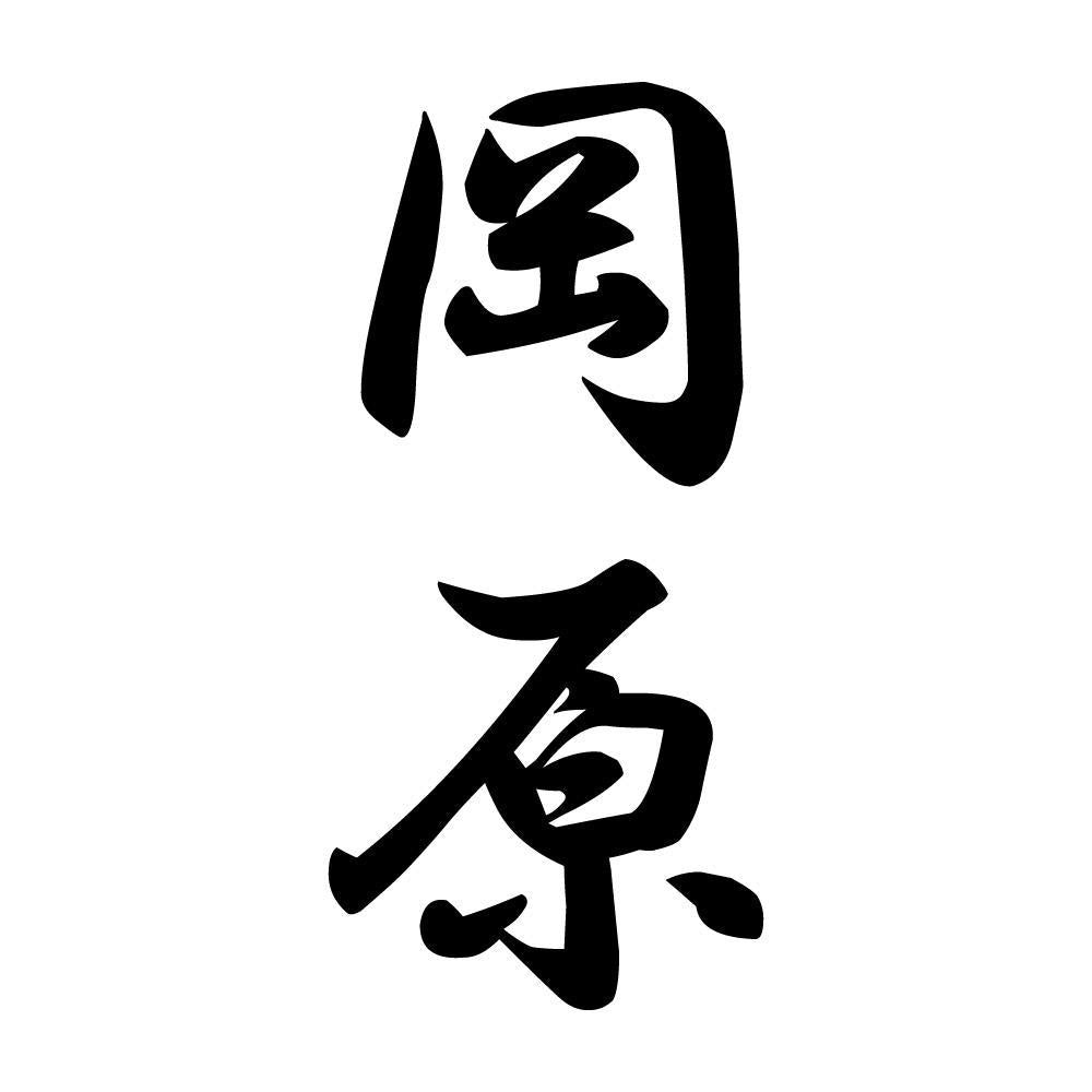 岡原 縦書き (A)