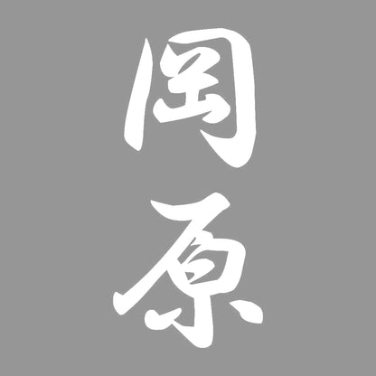岡原 縦書き (A) 7