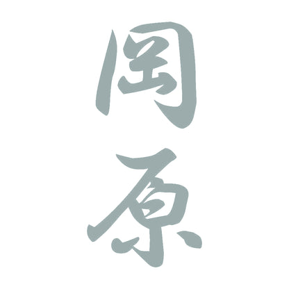 岡原 縦書き (A) 10