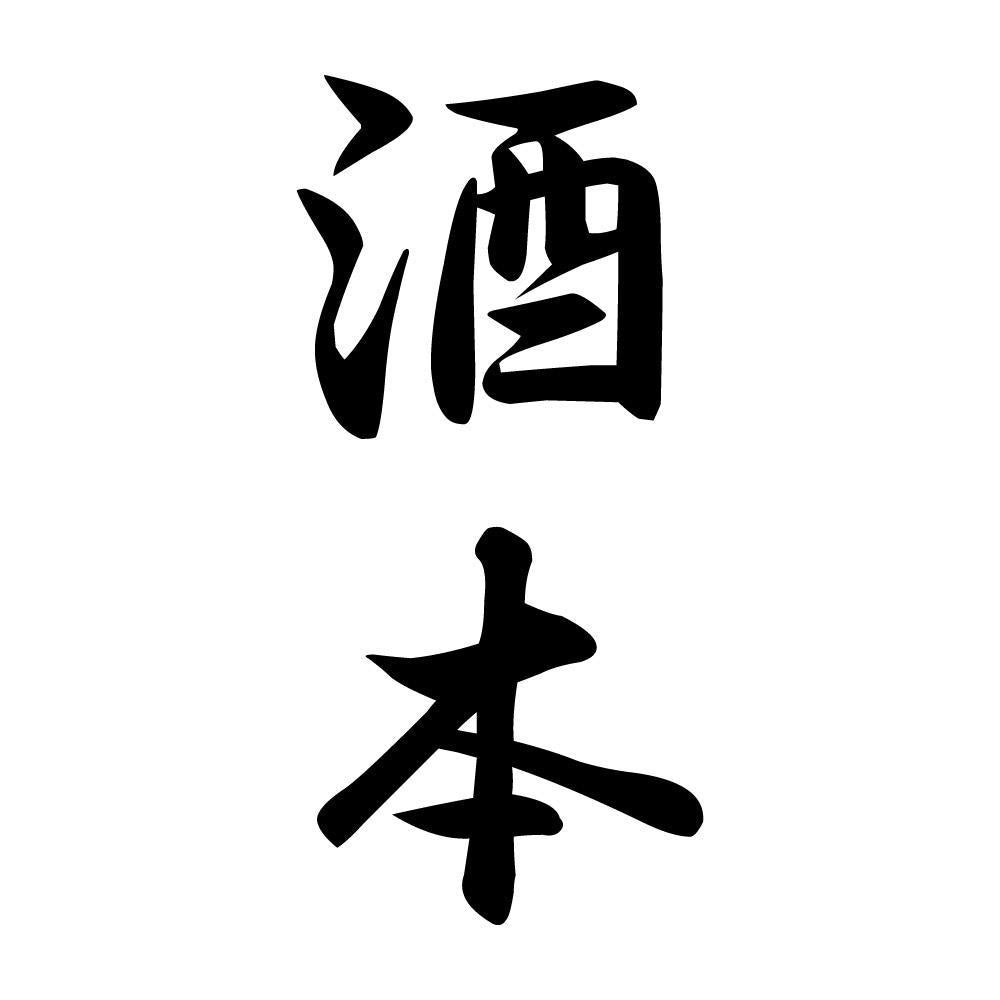 酒本 縦書き (A)