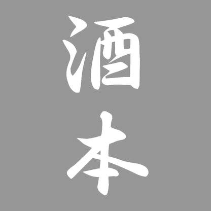 酒本 縦書き (A) 7
