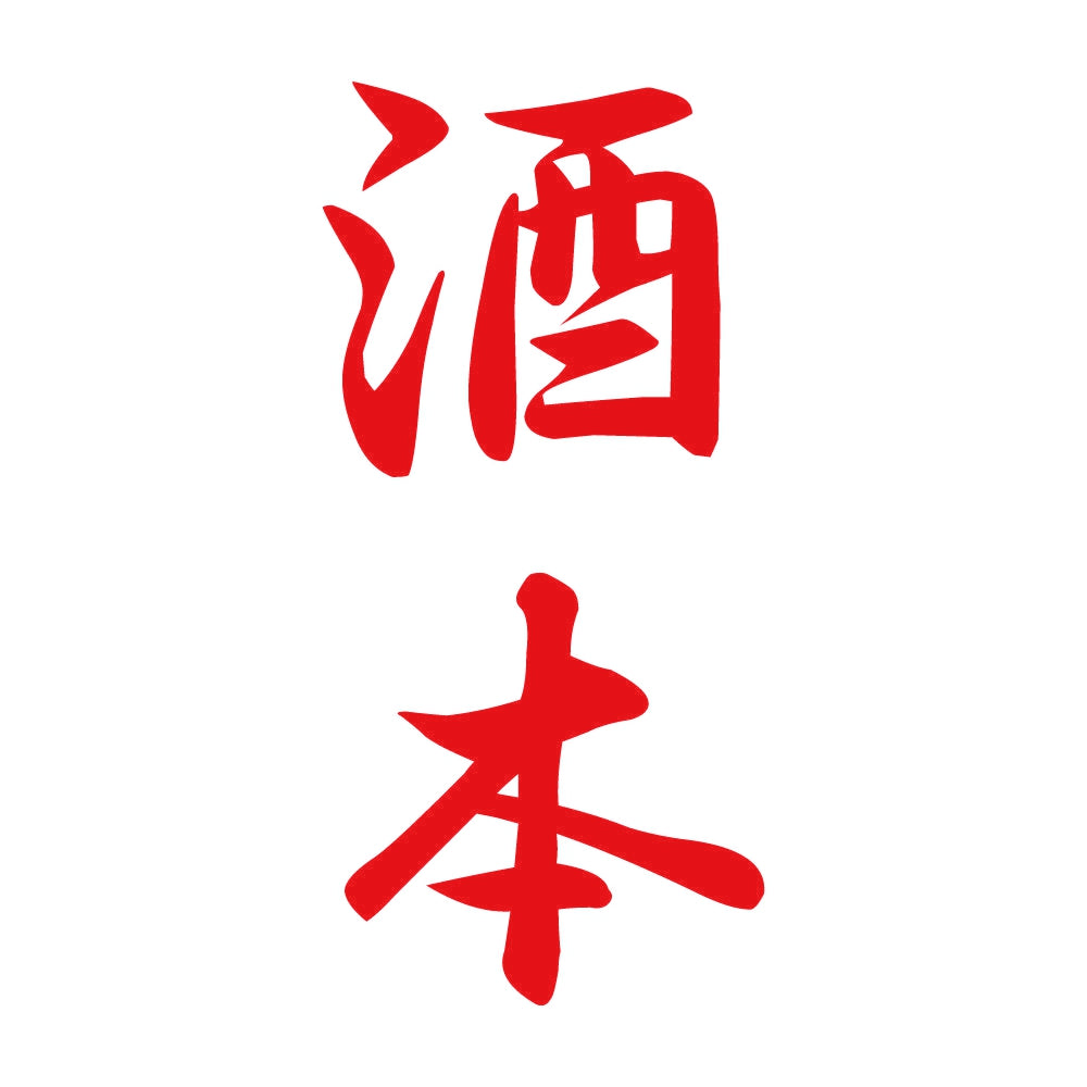酒本 縦書き (A) 8