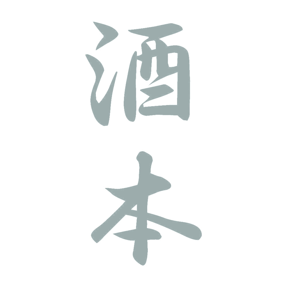 酒本 縦書き (A) 10