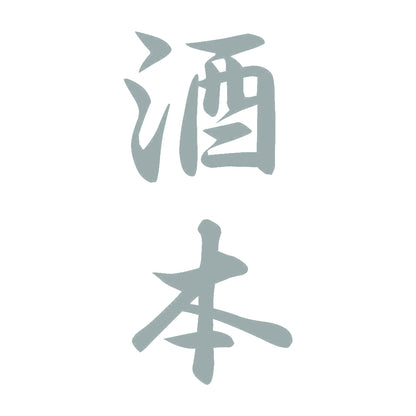 酒本 縦書き (A) 10