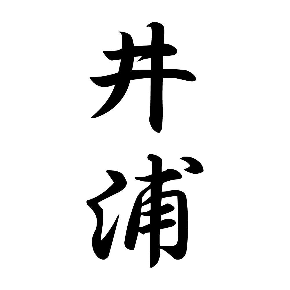井浦 縦書き (A)