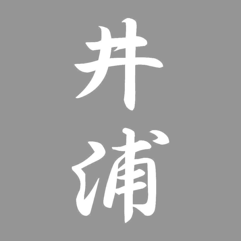 井浦 縦書き (A) 7