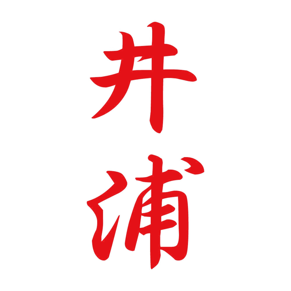 井浦 縦書き (A) 8