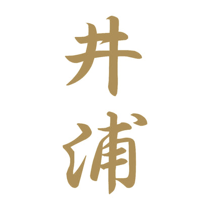 井浦 縦書き (A) 9