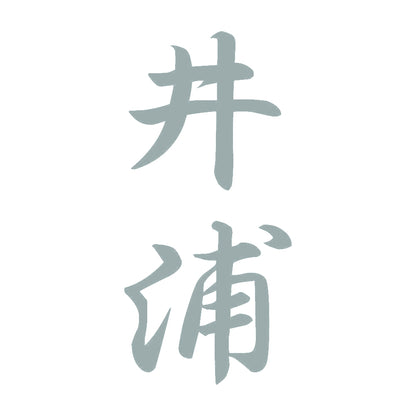 井浦 縦書き (A) 10