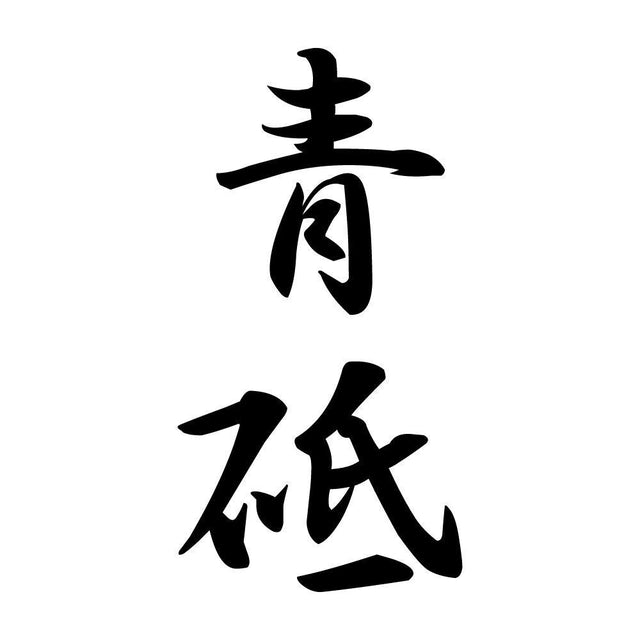 青砥 縦書き (A)