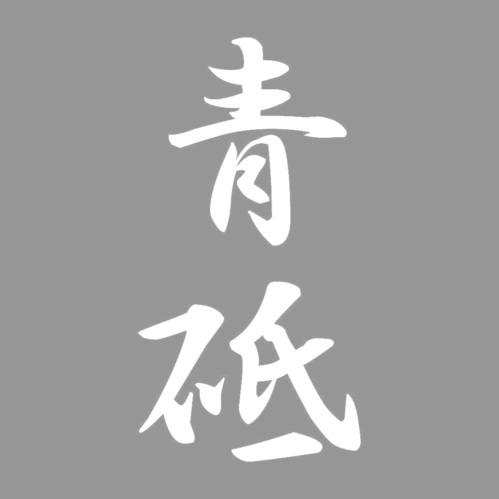 青砥 縦書き (A) 7