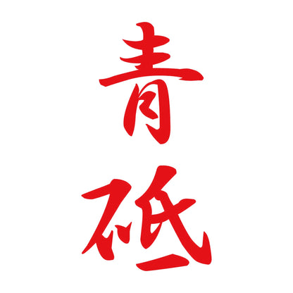 青砥 縦書き (A) 8