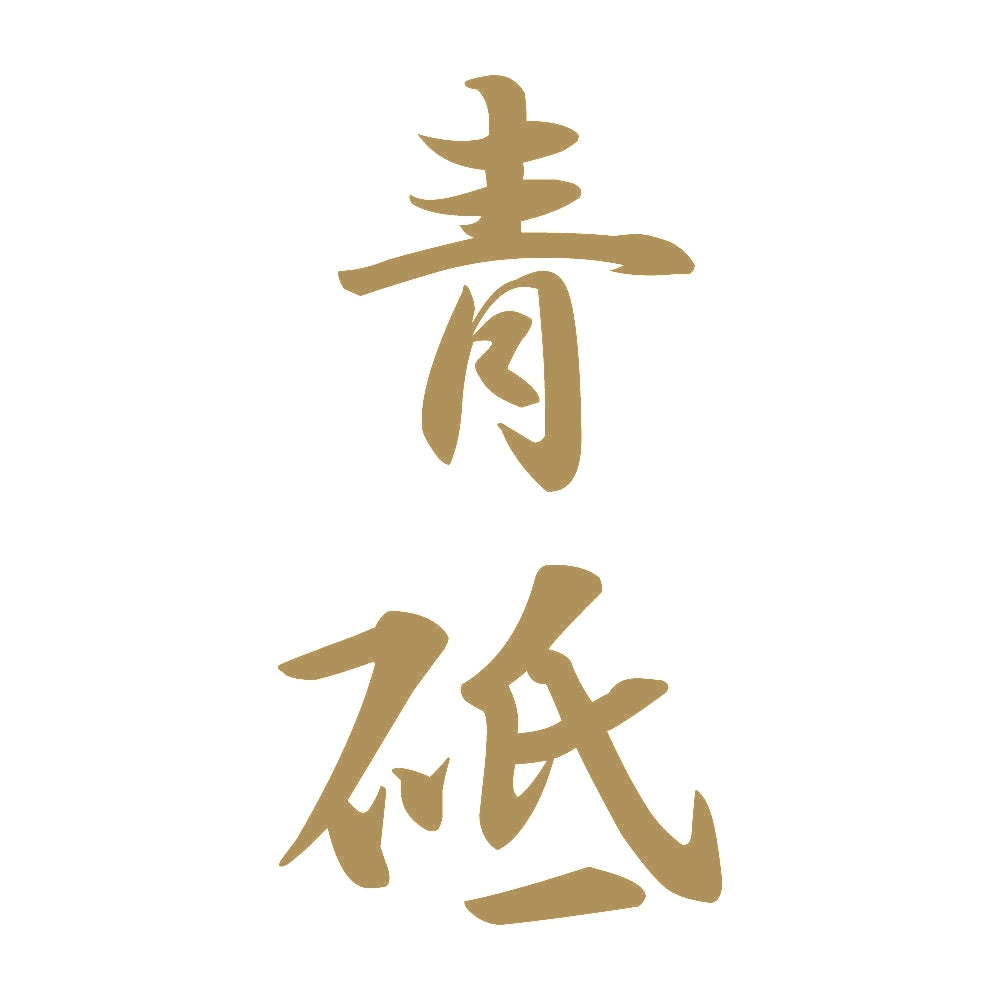 青砥 縦書き (A) 9