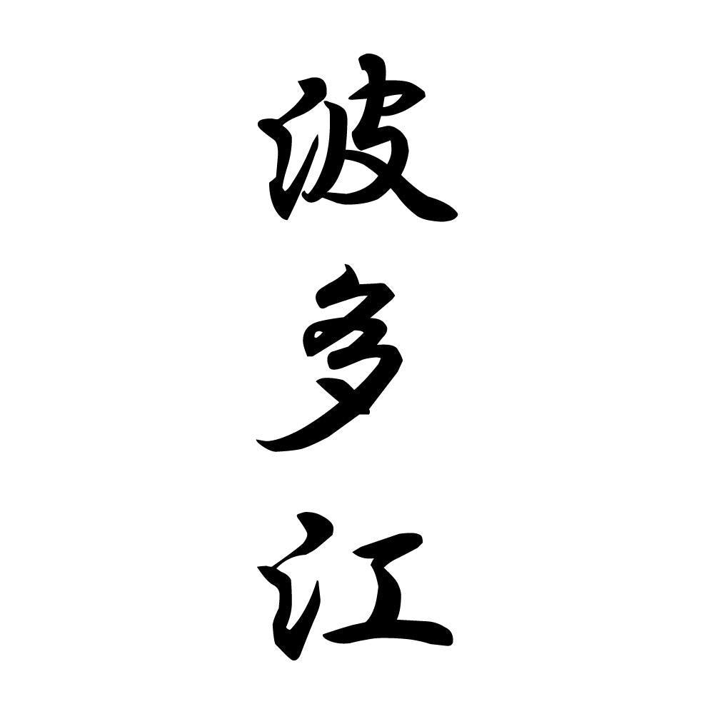 波多江 縦書き (A)