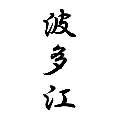 波多江 縦書き (A)