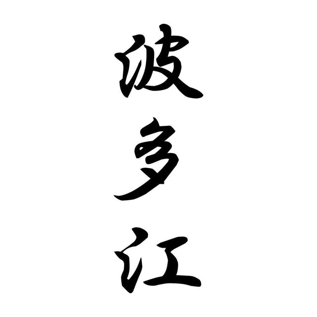 波多江 縦書き (A)