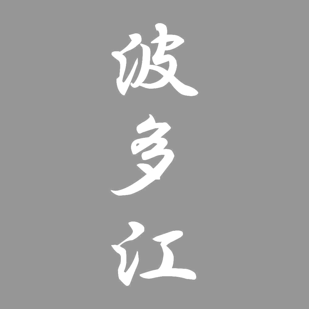 波多江 縦書き (A) 7