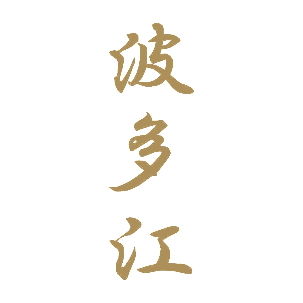 波多江 縦書き (A) 9